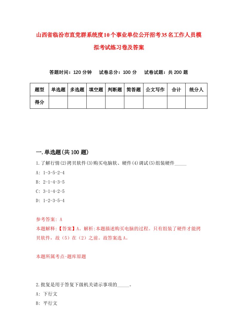 山西省临汾市直党群系统度10个事业单位公开招考35名工作人员模拟考试练习卷及答案第6版