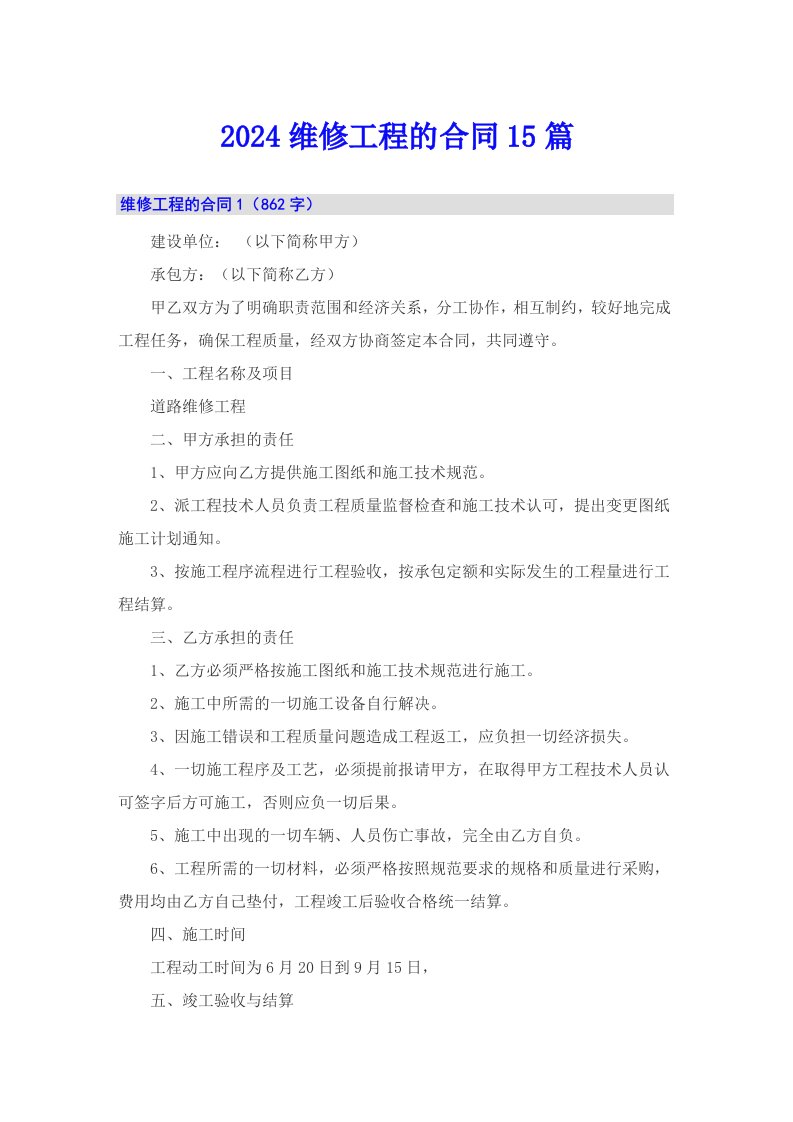 2024维修工程的合同15篇