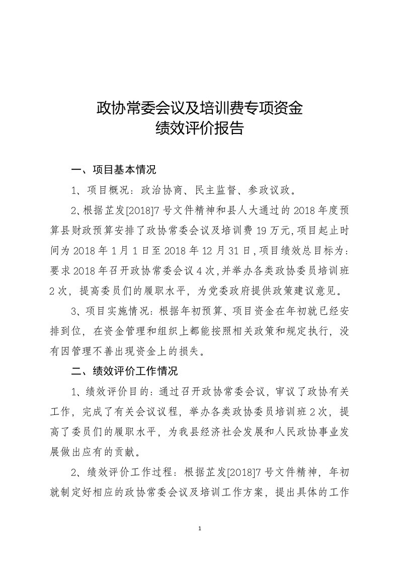 政协常委会议及培训费专项资金