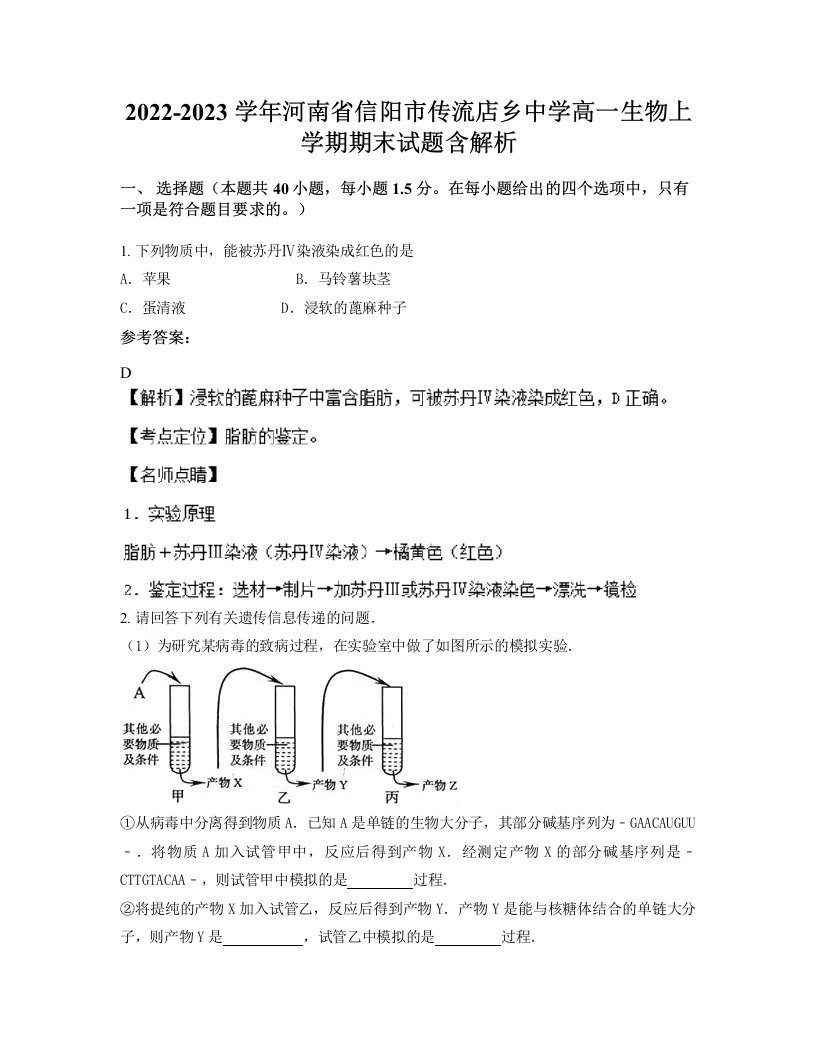 2022-2023学年河南省信阳市传流店乡中学高一生物上学期期末试题含解析