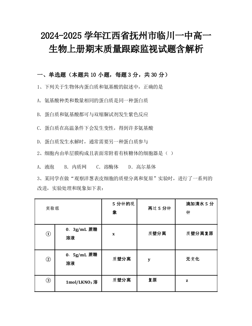 2024-2025学年江西省抚州市临川一中高一生物上册期末质量跟踪监视试题含解析