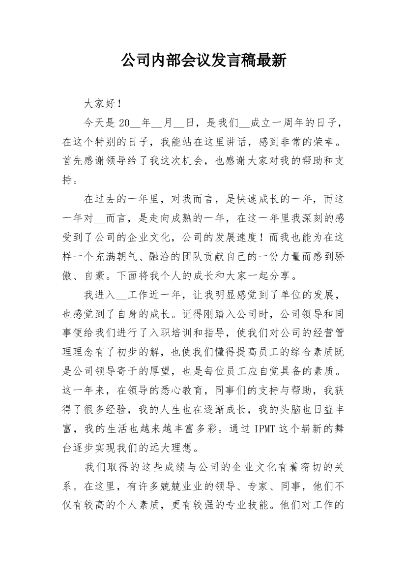 公司内部会议发言稿最新