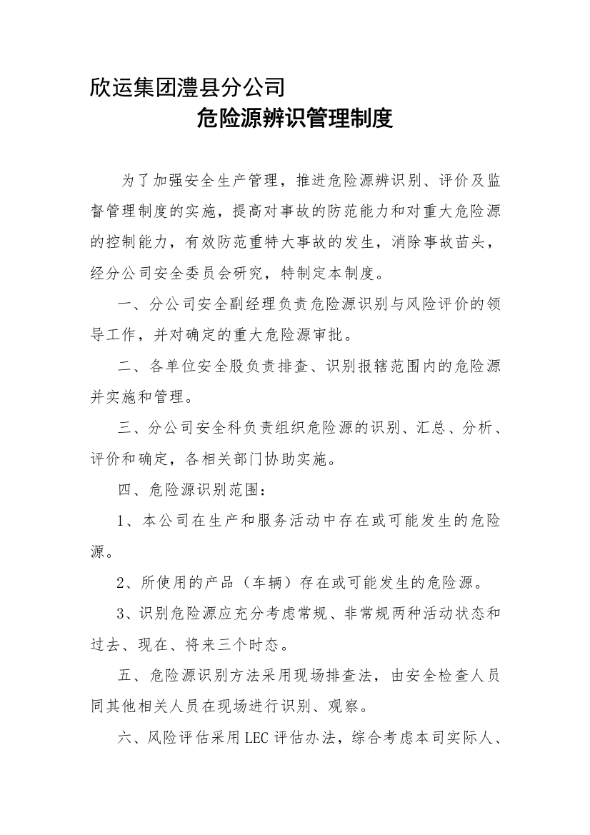 1--危险源辨识管理制度