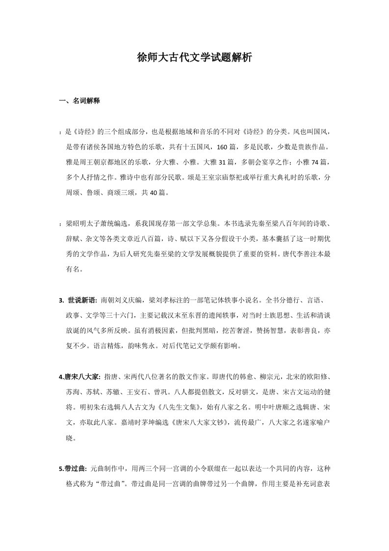 江苏师范大学古代文学试题解析