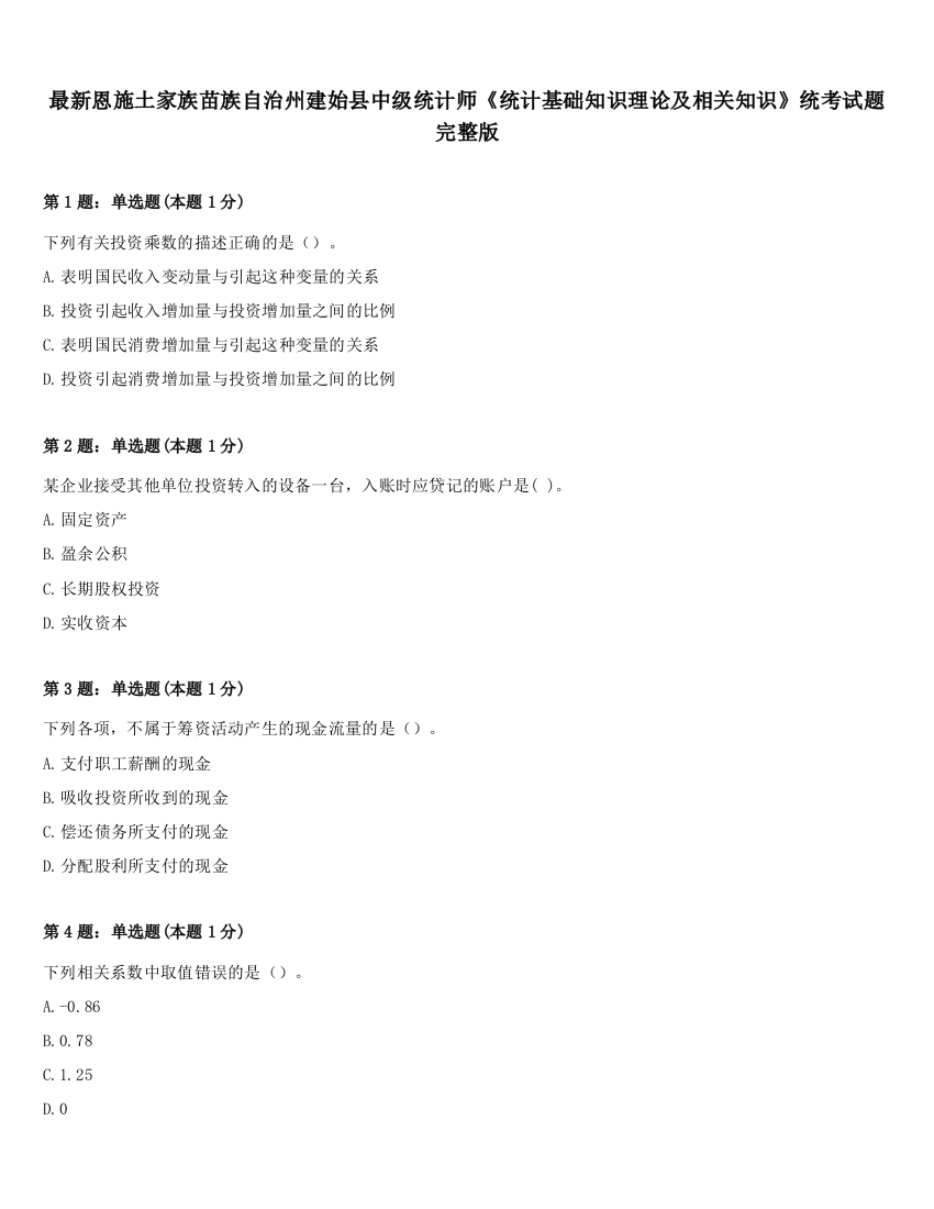 最新恩施土家族苗族自治州建始县中级统计师《统计基础知识理论及相关知识》统考试题完整版