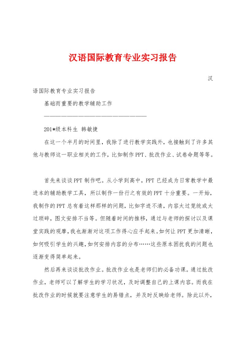 汉语国际教育专业实习报告