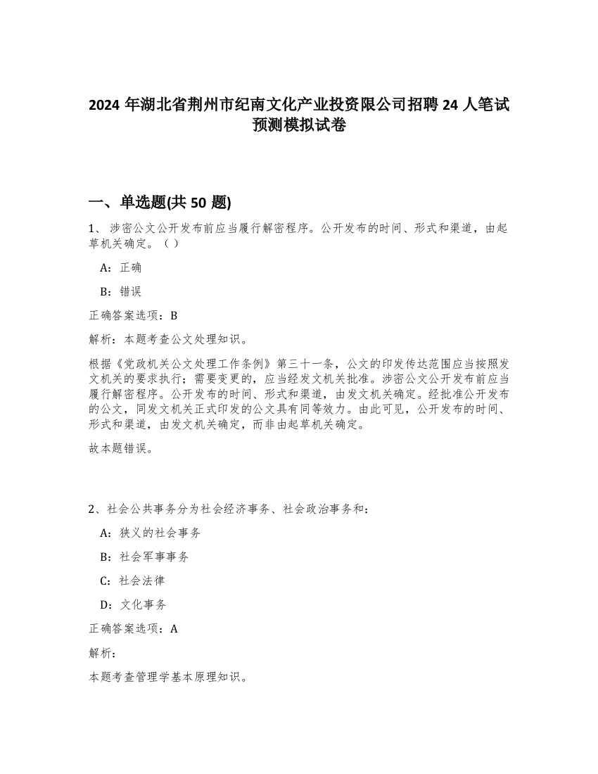 2024年湖北省荆州市纪南文化产业投资限公司招聘24人笔试预测模拟试卷-20