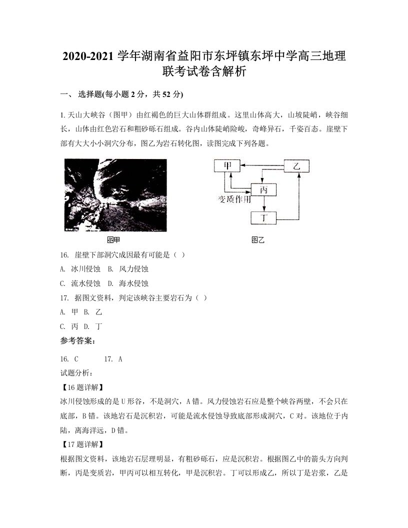 2020-2021学年湖南省益阳市东坪镇东坪中学高三地理联考试卷含解析