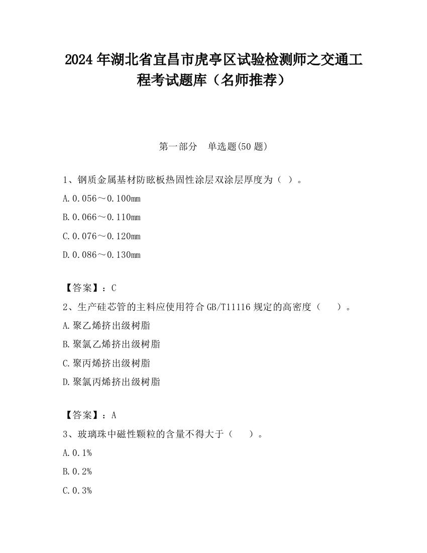 2024年湖北省宜昌市虎亭区试验检测师之交通工程考试题库（名师推荐）