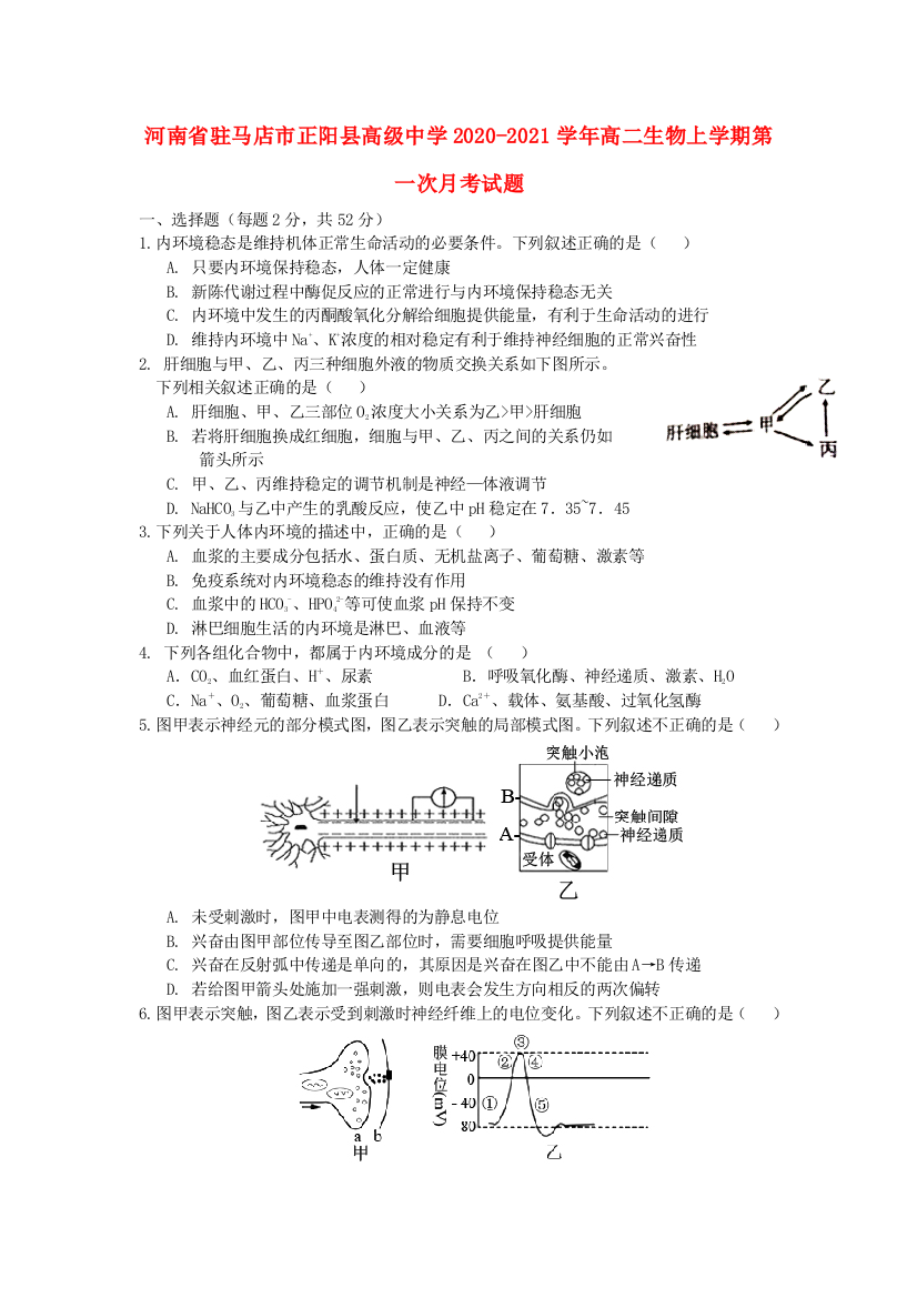 河南省驻马店市正阳县高级中学2020-2021学年高二生物上学期第一次月考试题