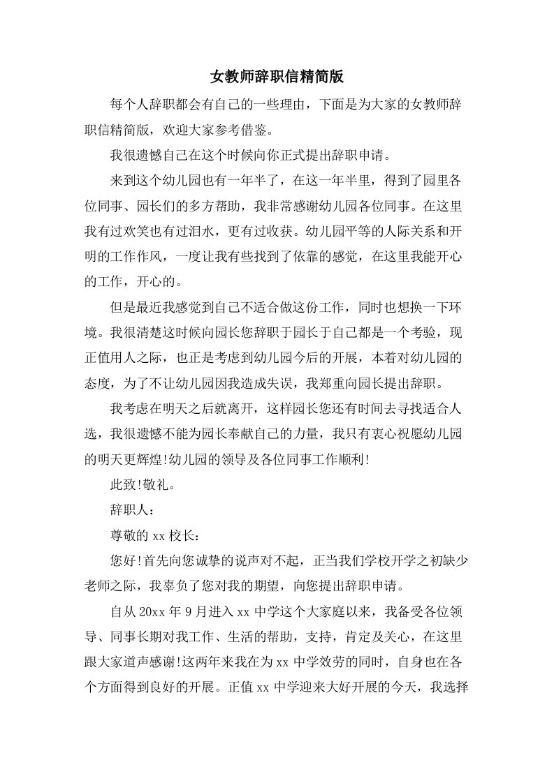 女教师辞职信精简版