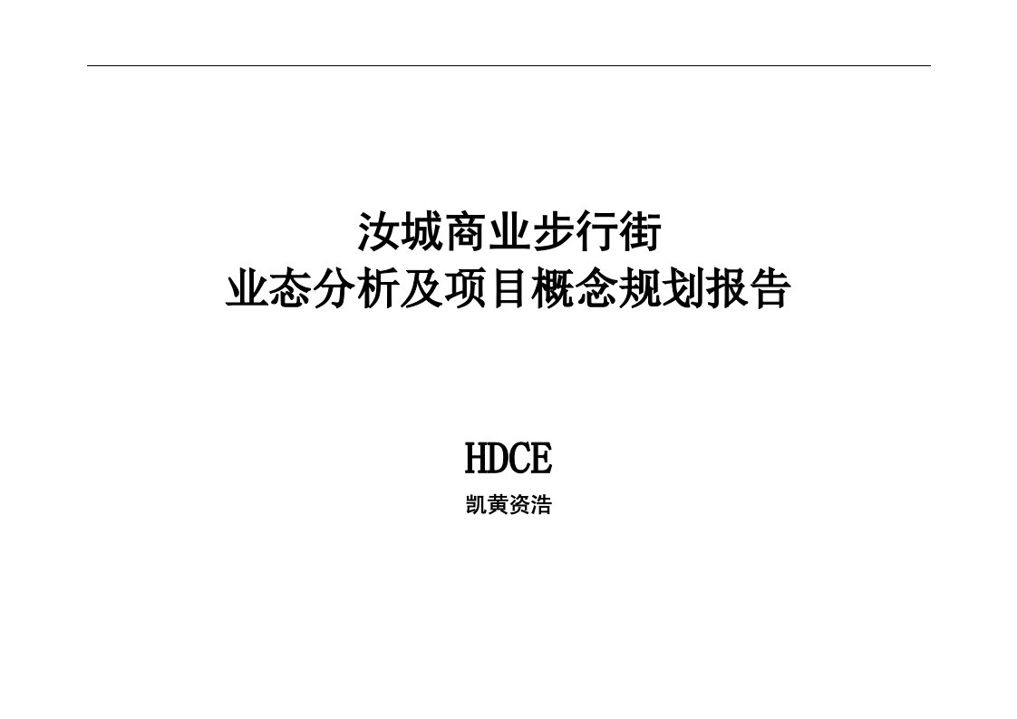 汝城商业步行街业态分析及项目概念规划报告