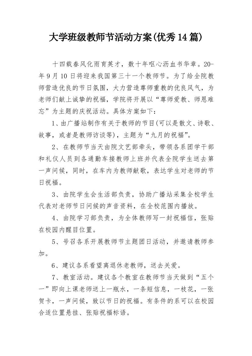 大学班级教师节活动方案(优秀14篇)