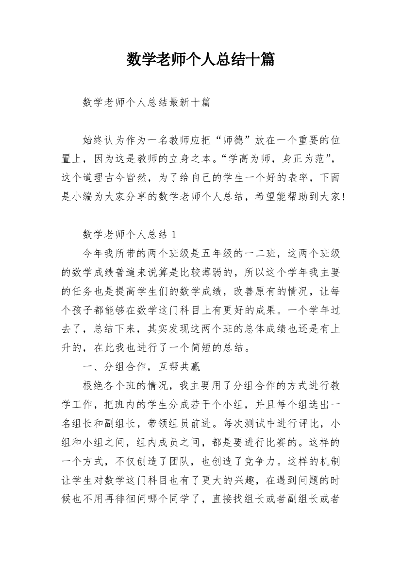 数学老师个人总结十篇