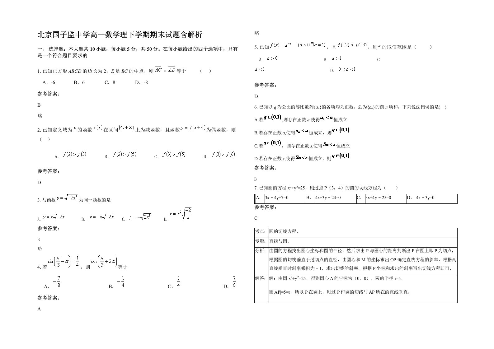 北京国子监中学高一数学理下学期期末试题含解析