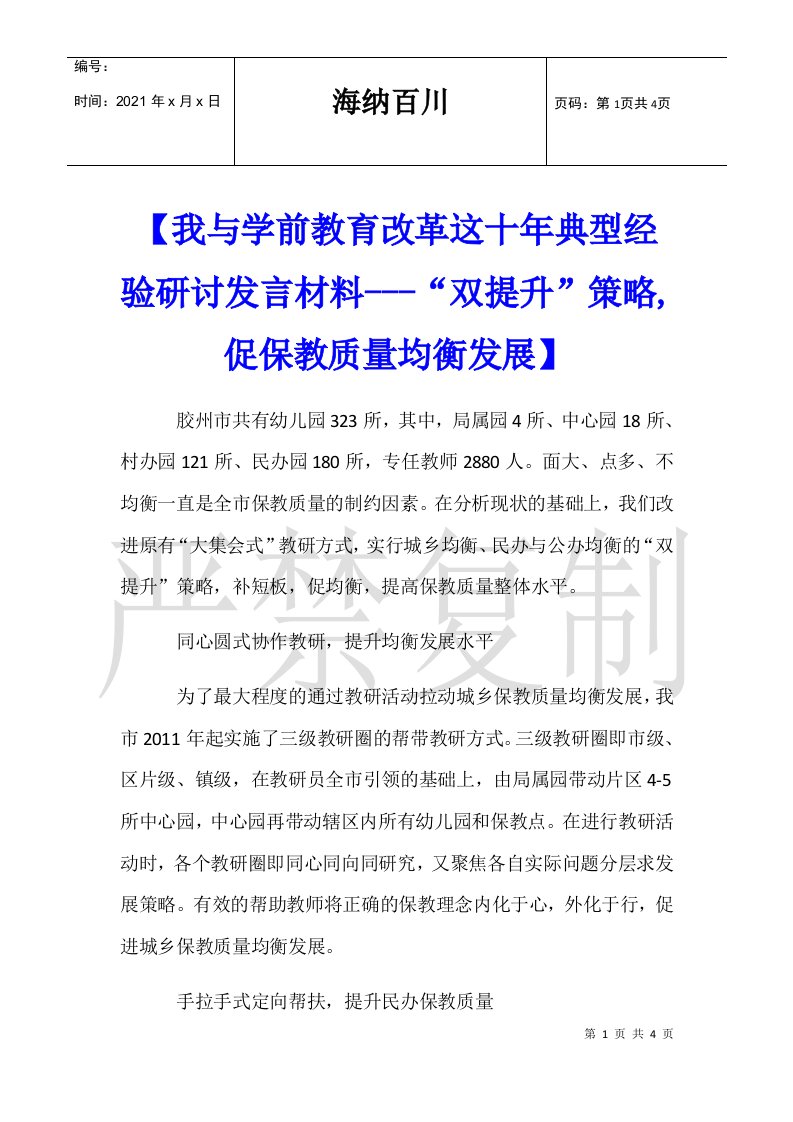 【我与学前教育改革这十年典型经验研讨发言材料---“双提升”策略,促保教质量均衡发展】