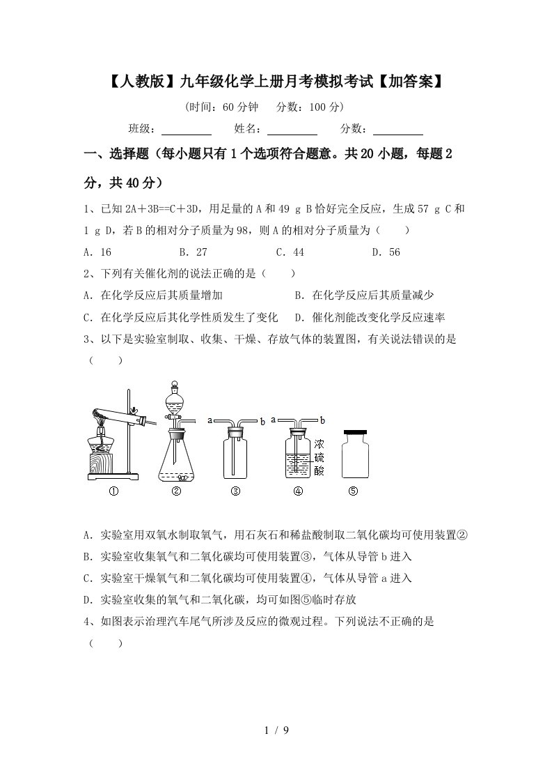 人教版九年级化学上册月考模拟考试加答案