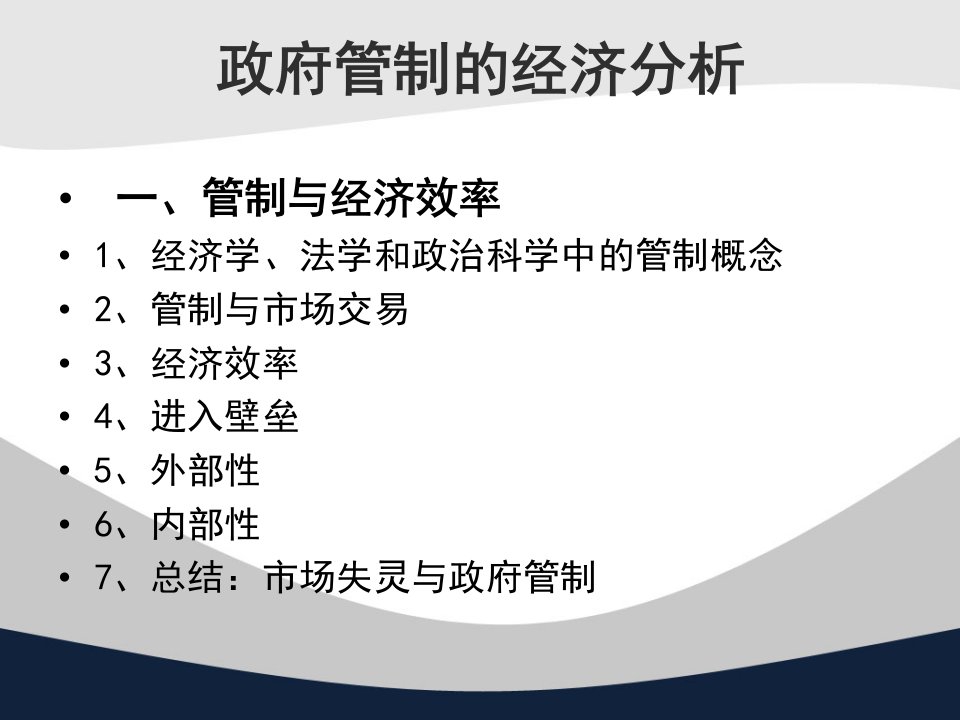 经济法总论之管制与市场