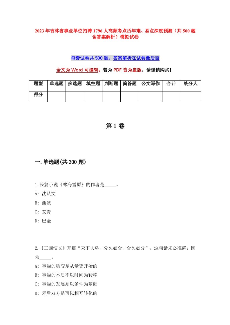 2023年吉林省事业单位招聘1796人高频考点历年难易点深度预测共500题含答案解析模拟试卷