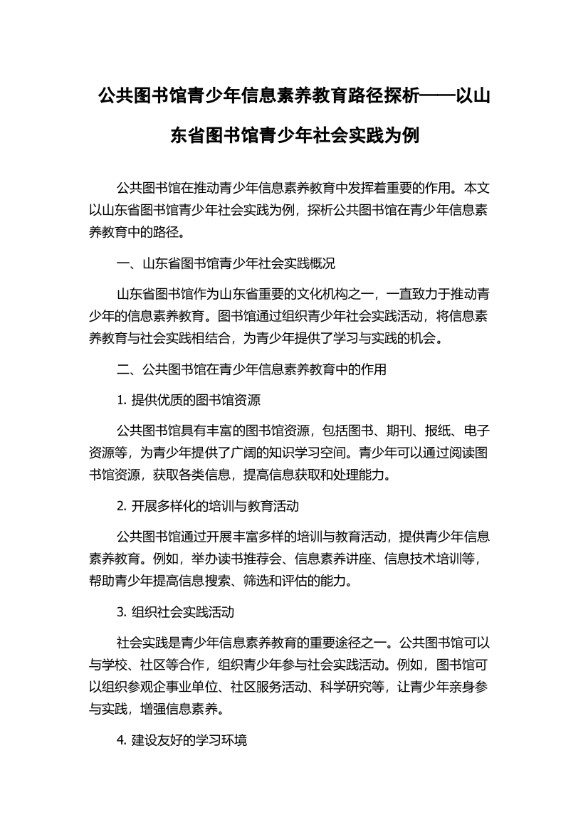 公共图书馆青少年信息素养教育路径探析——以山东省图书馆青少年社会实践为例