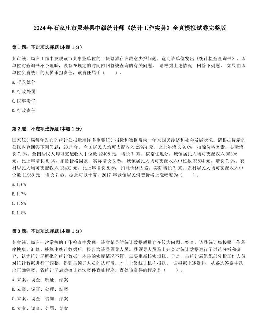 2024年石家庄市灵寿县中级统计师《统计工作实务》全真模拟试卷完整版