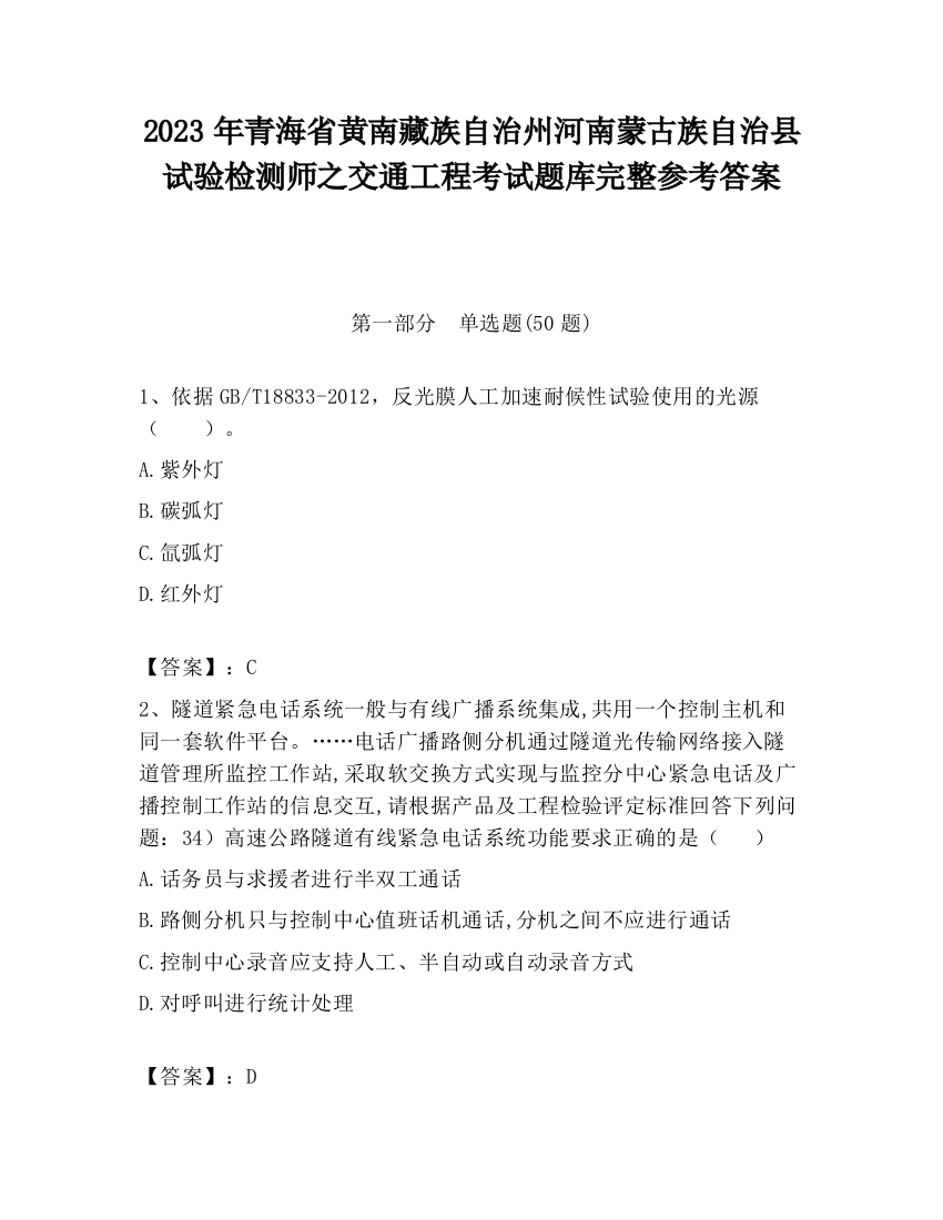 2023年青海省黄南藏族自治州河南蒙古族自治县试验检测师之交通工程考试题库完整参考答案