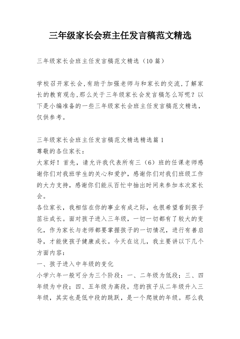 三年级家长会班主任发言稿范文精选