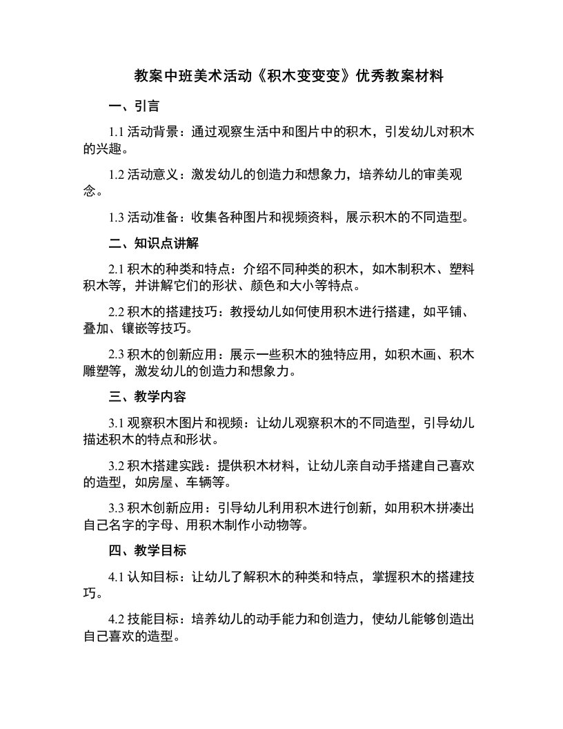 中班美术活动《积木变变变》教案材料