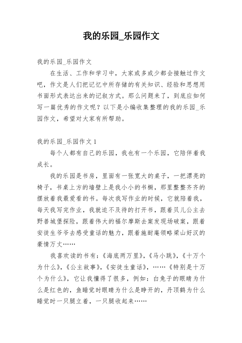 我的乐园_乐园作文