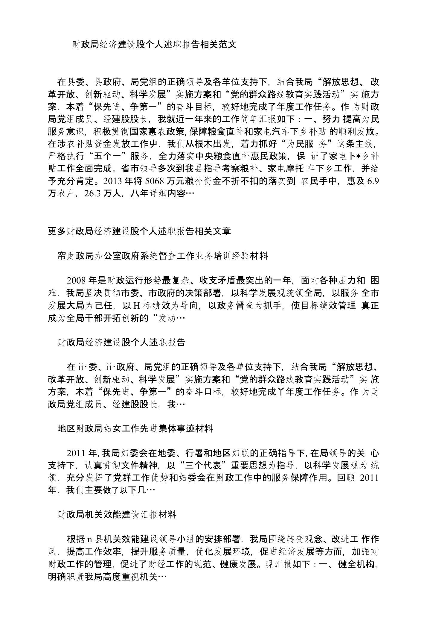 财政局经济建设股个人述职报告相关范文