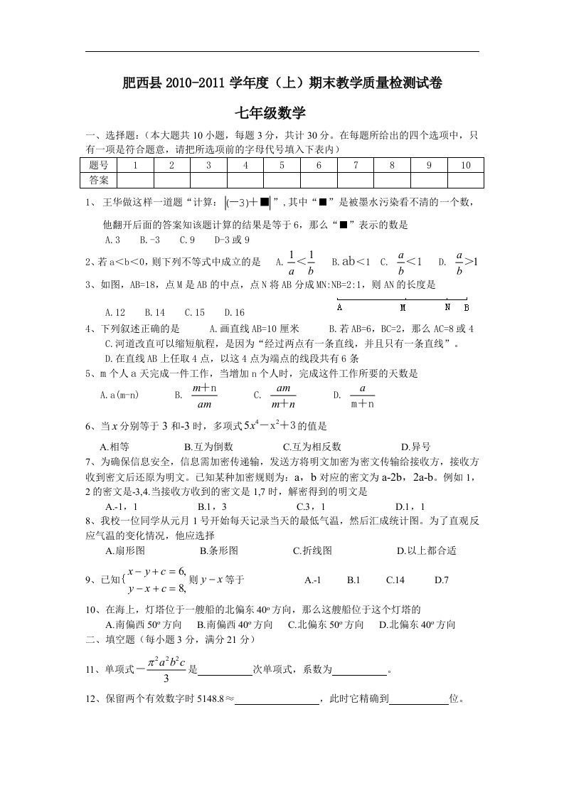 沪科版初中数学七年级上册期末测试题（二）