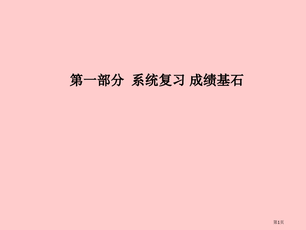 中考化学总复习第一部分系统复习成绩基石第十单元酸和碱第一课时常见的酸和碱市赛课公开课一等奖省名师优质