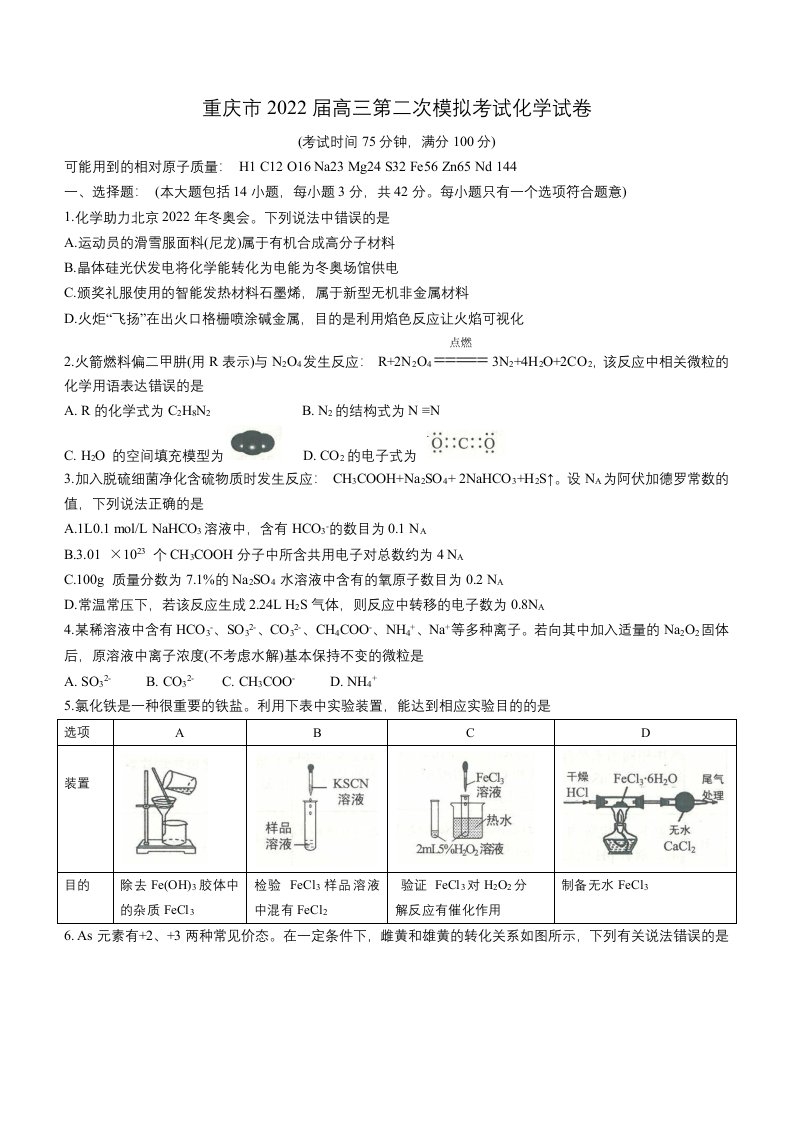 重庆市2022届高三第二次模拟考试化学试卷及答案