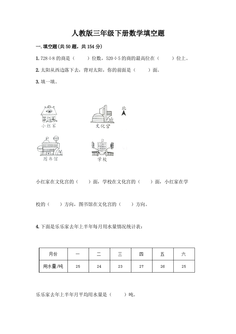 人教版三年级下册数学填空题含答案(新)