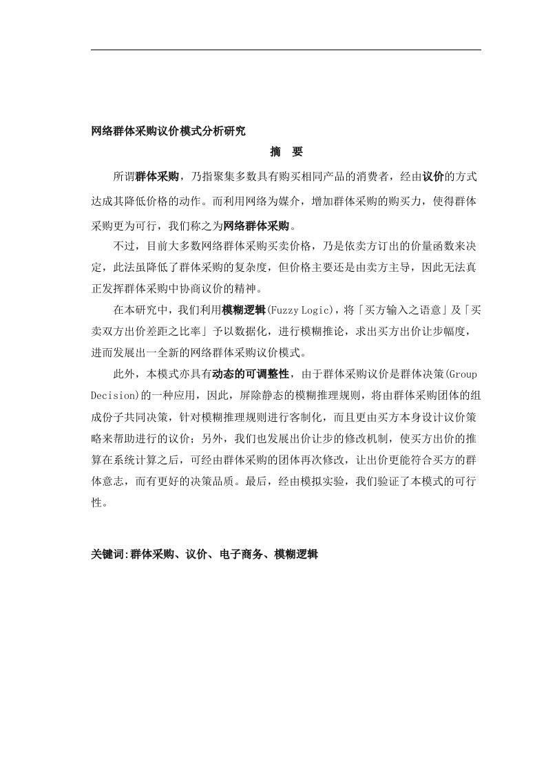 【管理精品】《网络群体采购议价模式分析研究》(DOC94页)