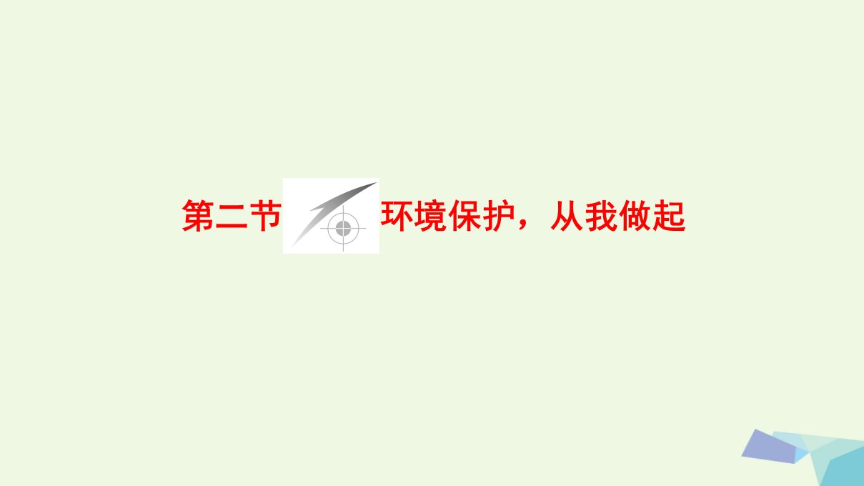 2017_2018年高中地理第5章环境管理第2节环境保护从我做起课件中图版选修