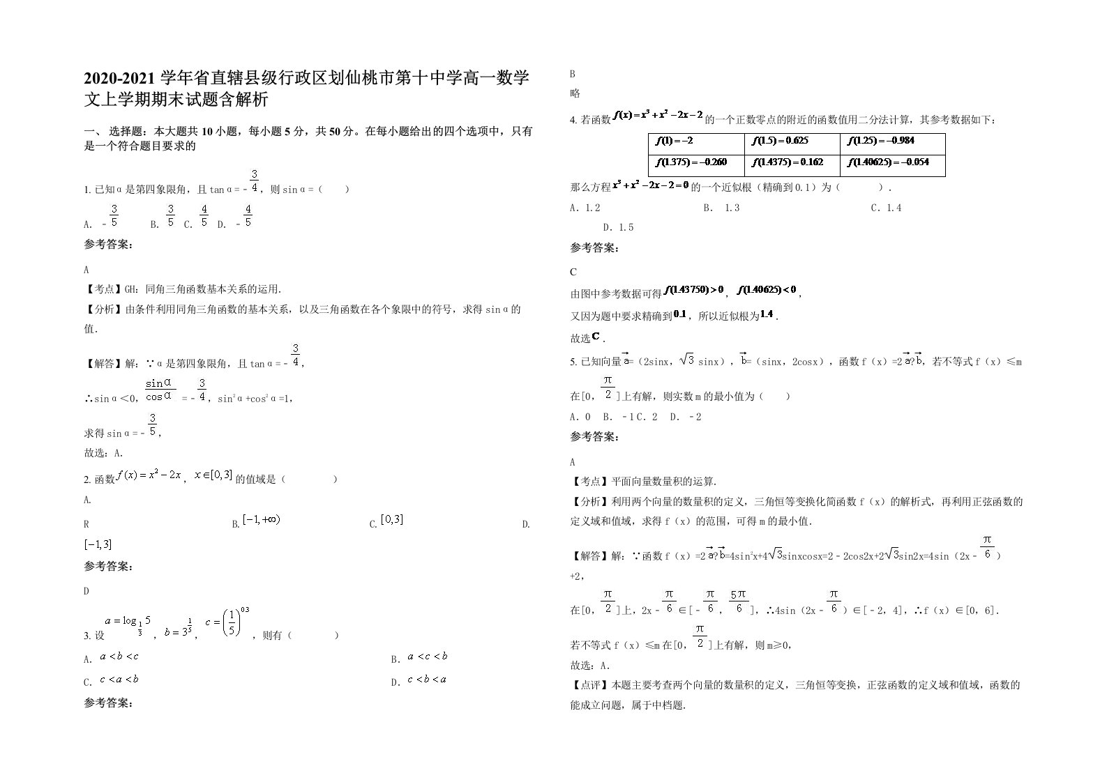 2020-2021学年省直辖县级行政区划仙桃市第十中学高一数学文上学期期末试题含解析