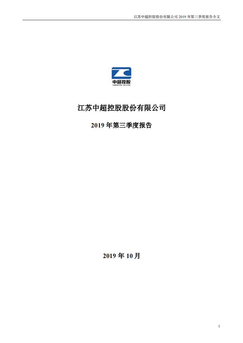 深交所-中超控股：2019年第三季度报告全文-20191031