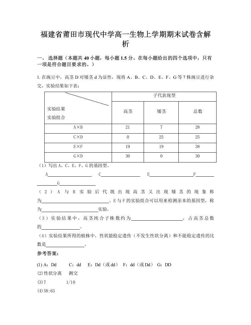 福建省莆田市现代中学高一生物上学期期末试卷含解析