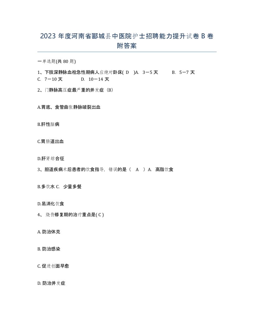 2023年度河南省郾城县中医院护士招聘能力提升试卷B卷附答案