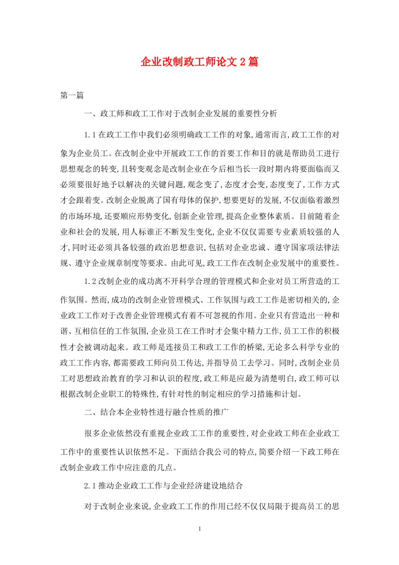 精编企业改制政工师论文2篇