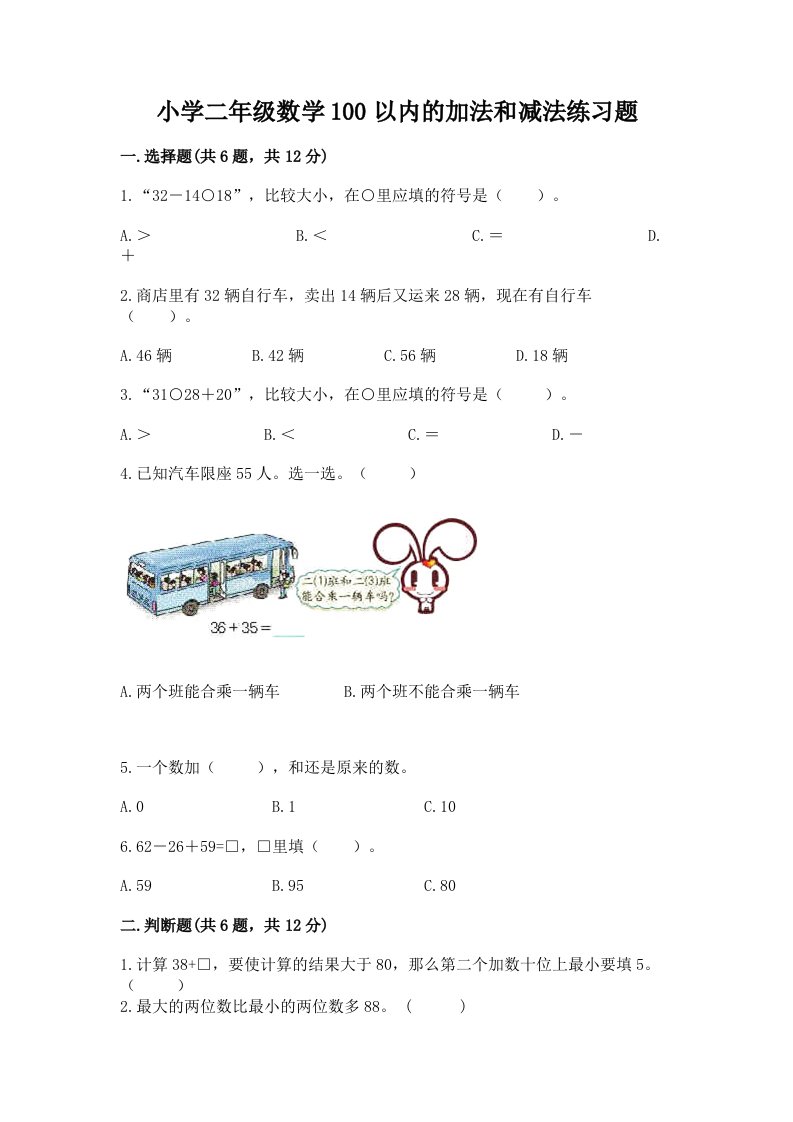 小学二年级数学100以内的加法和减法练习题及答案【精品】