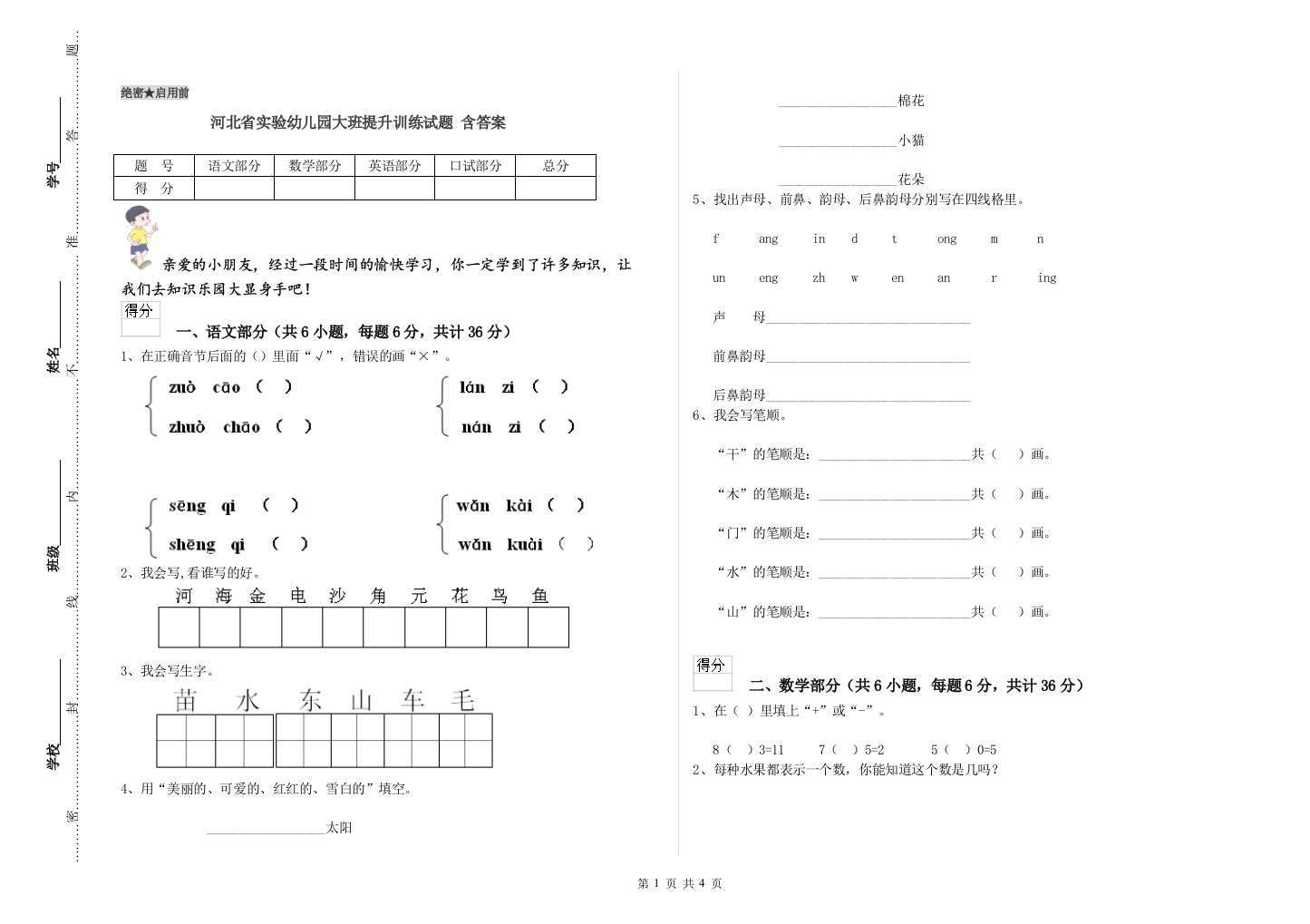 河北省实验幼儿园大班提升训练试题-含答案