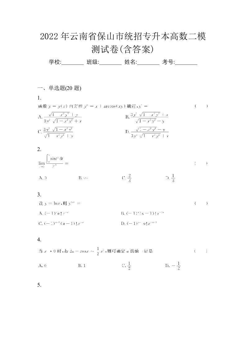 2022年云南省保山市统招专升本高数二模测试卷含答案