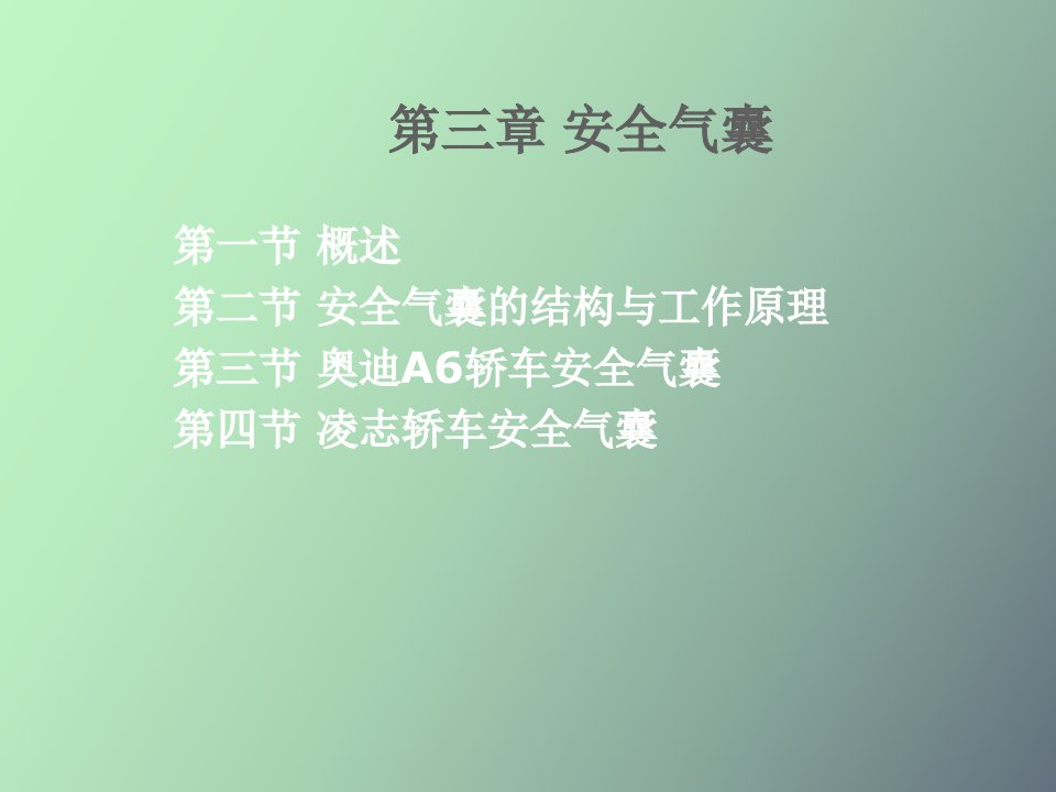 汽车车身电子技术第三章安全气囊