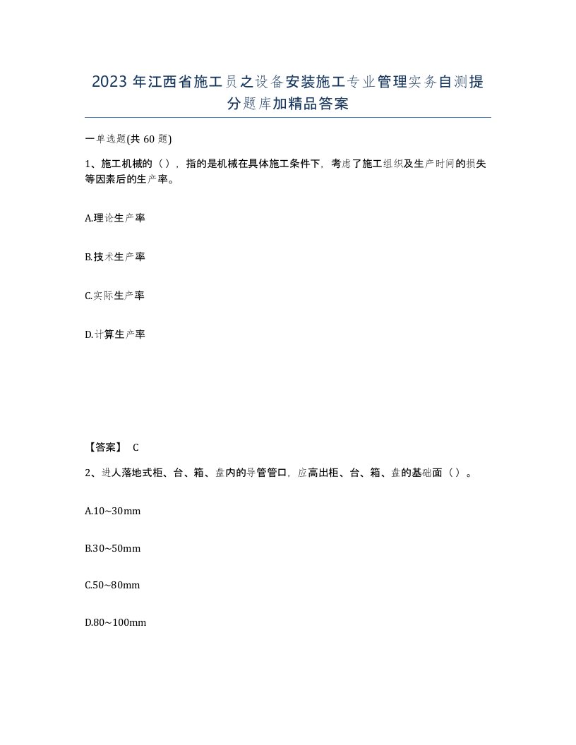 2023年江西省施工员之设备安装施工专业管理实务自测提分题库加答案