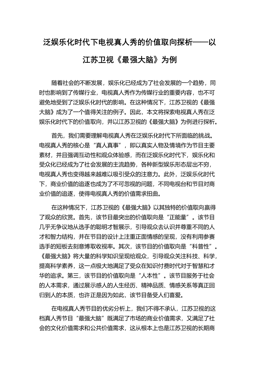 泛娱乐化时代下电视真人秀的价值取向探析——以江苏卫视《最强大脑》为例