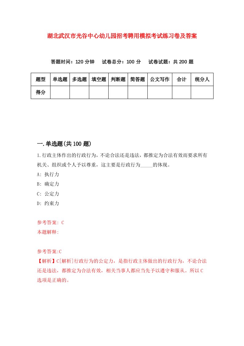 湖北武汉市光谷中心幼儿园招考聘用模拟考试练习卷及答案第2期