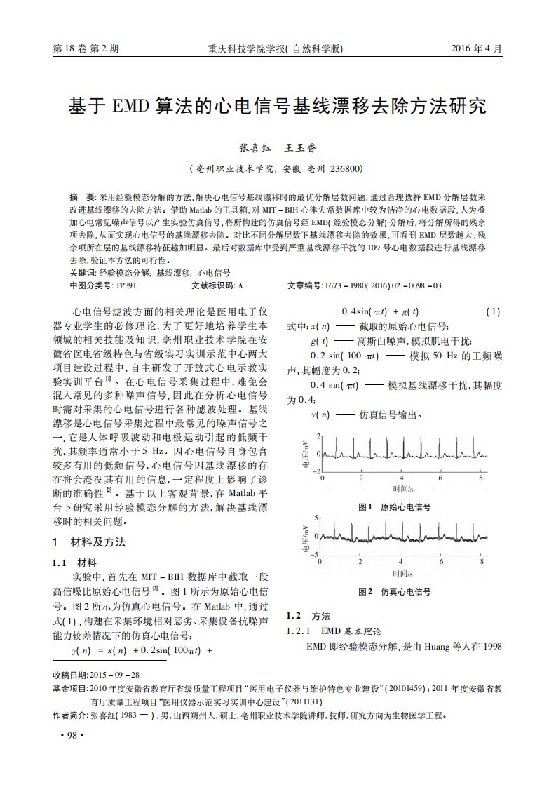 基于emd算法的心电信号基线漂移去除方法研究