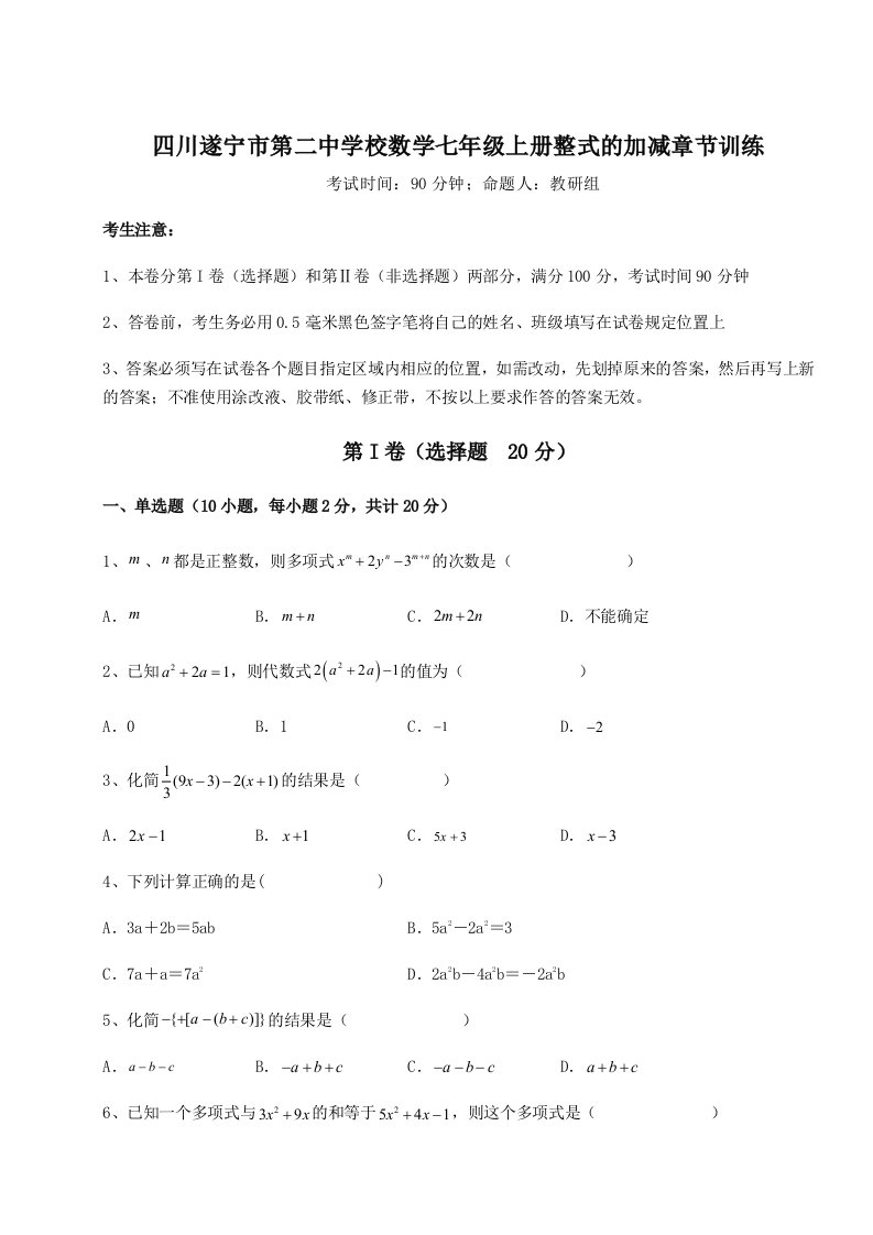 第二次月考滚动检测卷-四川遂宁市第二中学校数学七年级上册整式的加减章节训练试卷（解析版含答案）